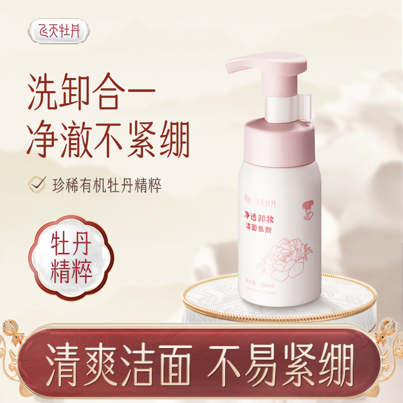 飞天温和去角质牡丹净透全脸卸妆洁面泡沫慕斯保湿洗面奶男女通用