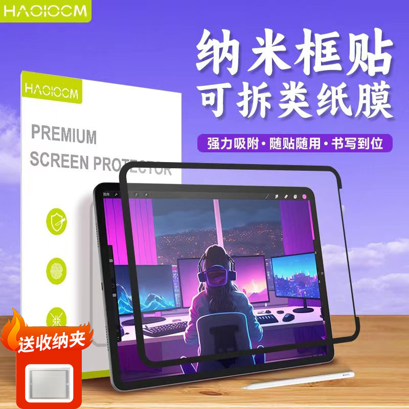 HAOLOCM适用平板iPad11代纳米磁吸可拆卸类纸膜Air6/7绘画类纸膜