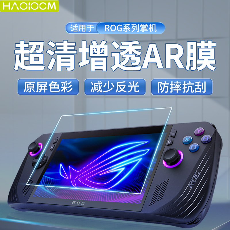 HAOLOCM适rog掌机ally X保护膜掌上游戏机ally二代钢化膜ar增透膜