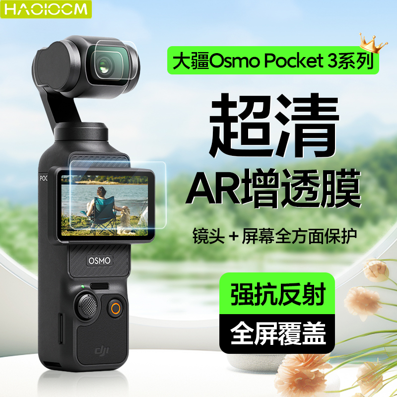 HAOLOCM适用DJI大疆pocket3镜头贴膜全屏ar超清低反射屏幕保护膜