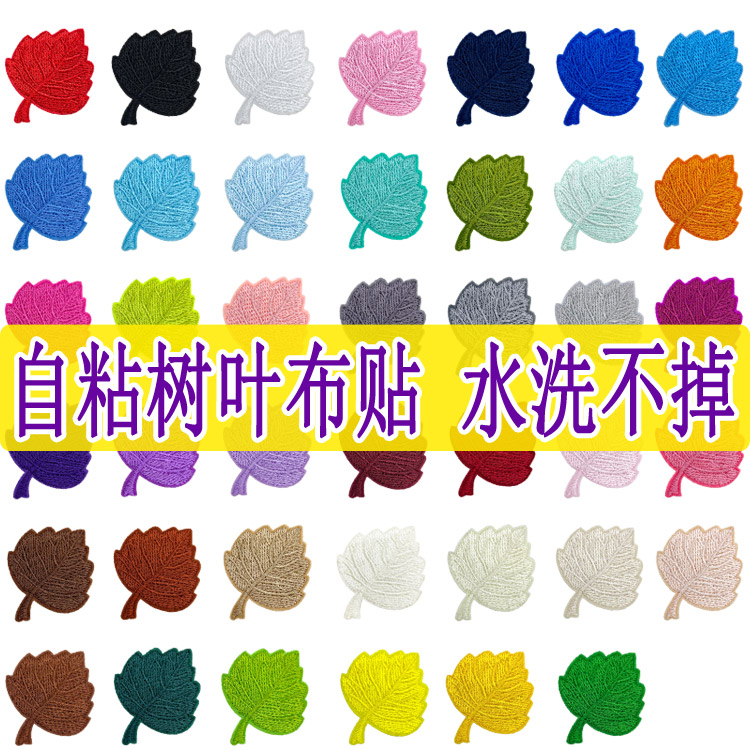 自粘叶子补丁贴破洞修补羽绒服裤子刺绣贴小号百搭树叶布贴免熨烫