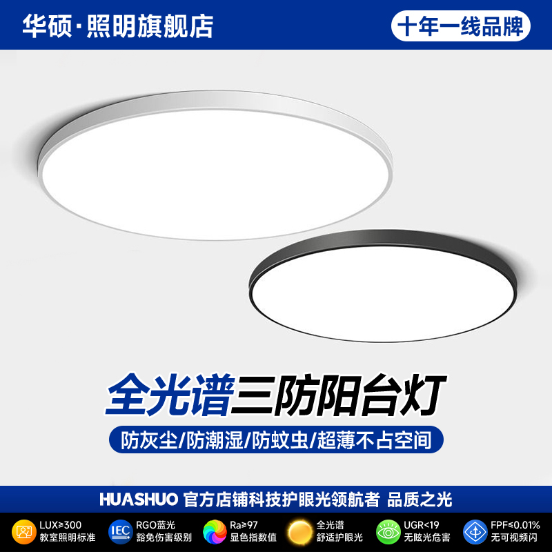 华硕热销新品超亮三防吸顶灯防潮防尘圆形卧室高亮阳台超薄吸顶灯
