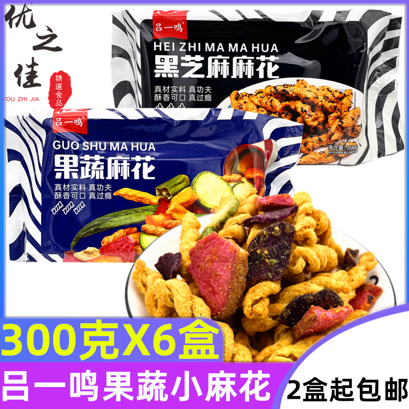 吕一鸣果蔬小麻花黑芝麻小麻花甜辣麻花果蔬干网红零食特产很酥脆