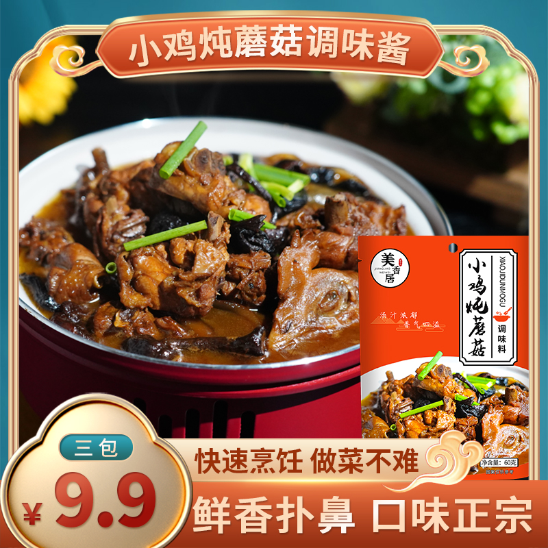 美香居小鸡炖蘑菇60g/包东北炖菜料地锅鸡鱼头泡饼炖鱼牛尾调味料