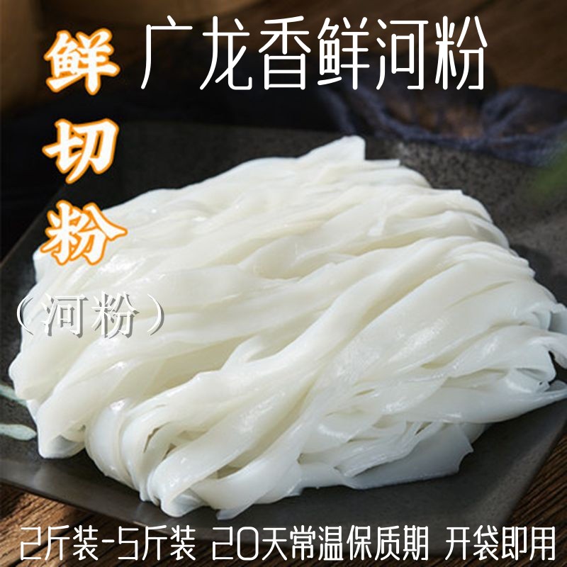 热销正宗广东鲜河粉5斤装炒粉湿河粉广龙香鲜切粉2斤装厂家直营