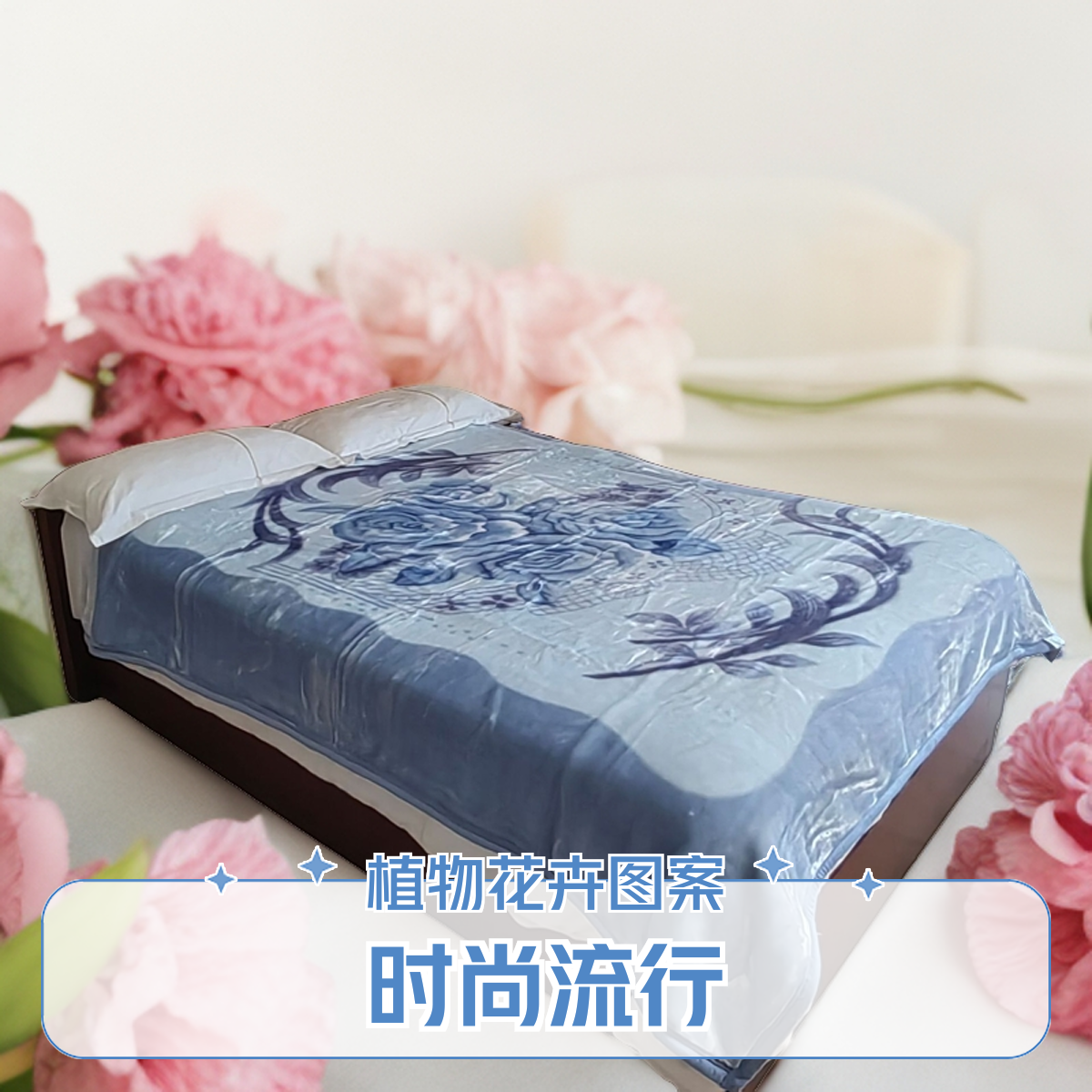 富贵花开店铺热销款工厂直销特惠蓬松清新印花蓝色超柔双层拉舍毯