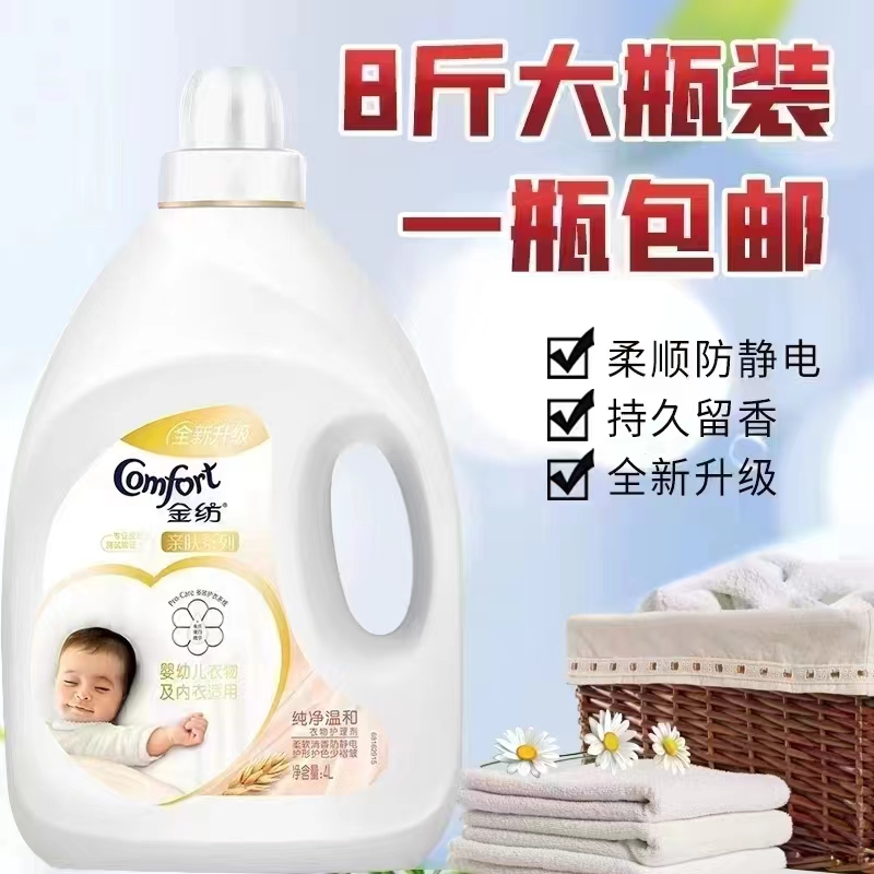 柔顺剂4L瓶装 纯净温和宝宝衣物护理剂防静电 持久留香洗衣柔顺剂