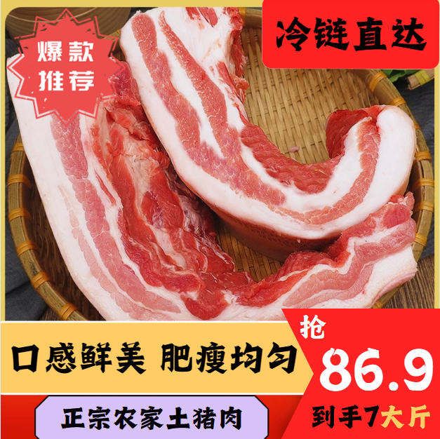 年末特惠（拍5送2）精选土猪猪五花7大斤包邮送到家