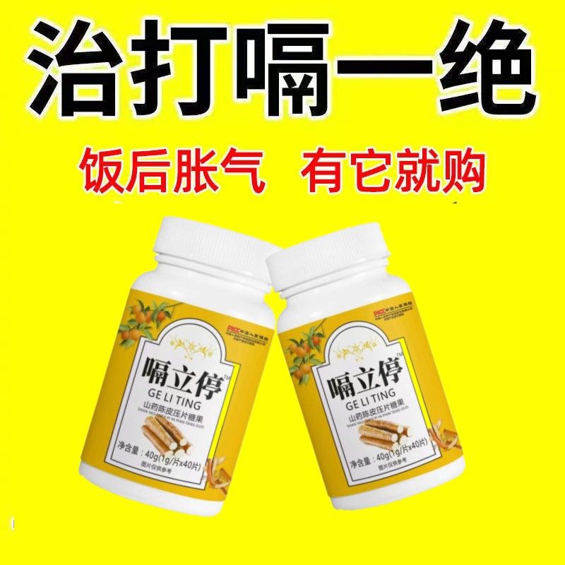 嗝立停 打嗝嗳气胃气上逆山药陈皮胀气鸡内金嗝停片