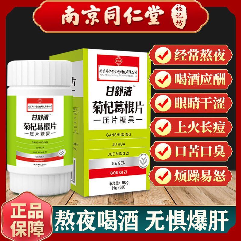 【每天2片 肝舒清】菊花葛根片清肝熬夜清热去降肝火旺毒排肝脏