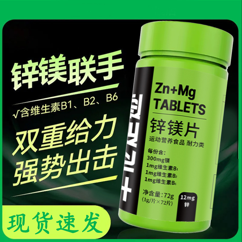 【锌镁片】耐力类 运动营养食品锌镁威力素健身训练