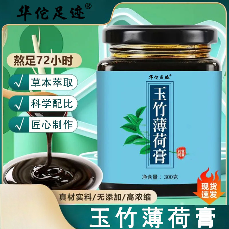 【玉竹薄荷膏】玉竹膏桔红山楂甘草陈皮薄荷玉竹膏