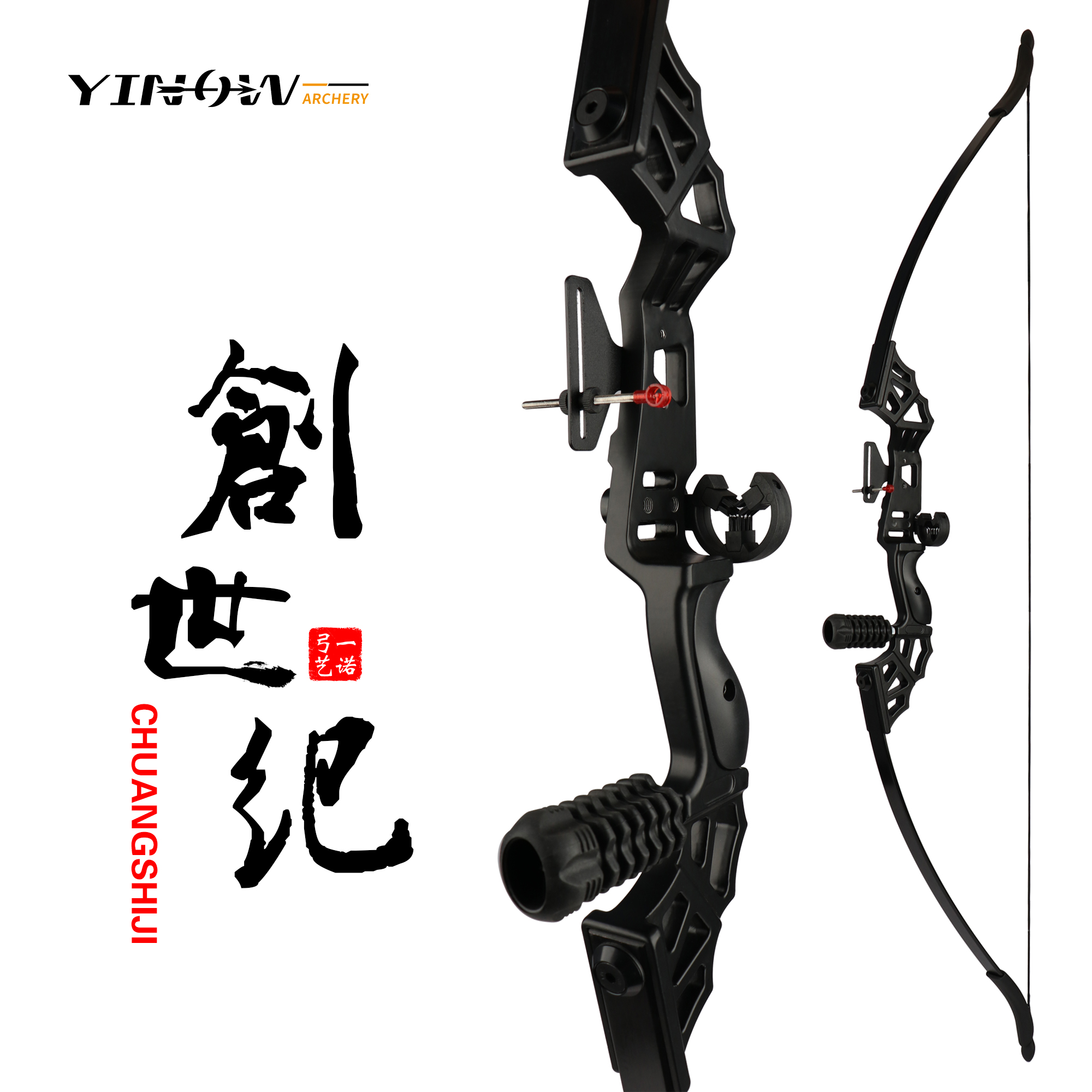 YINOW一诺合金反曲弓野外弓箭射箭器材入门级户外弓