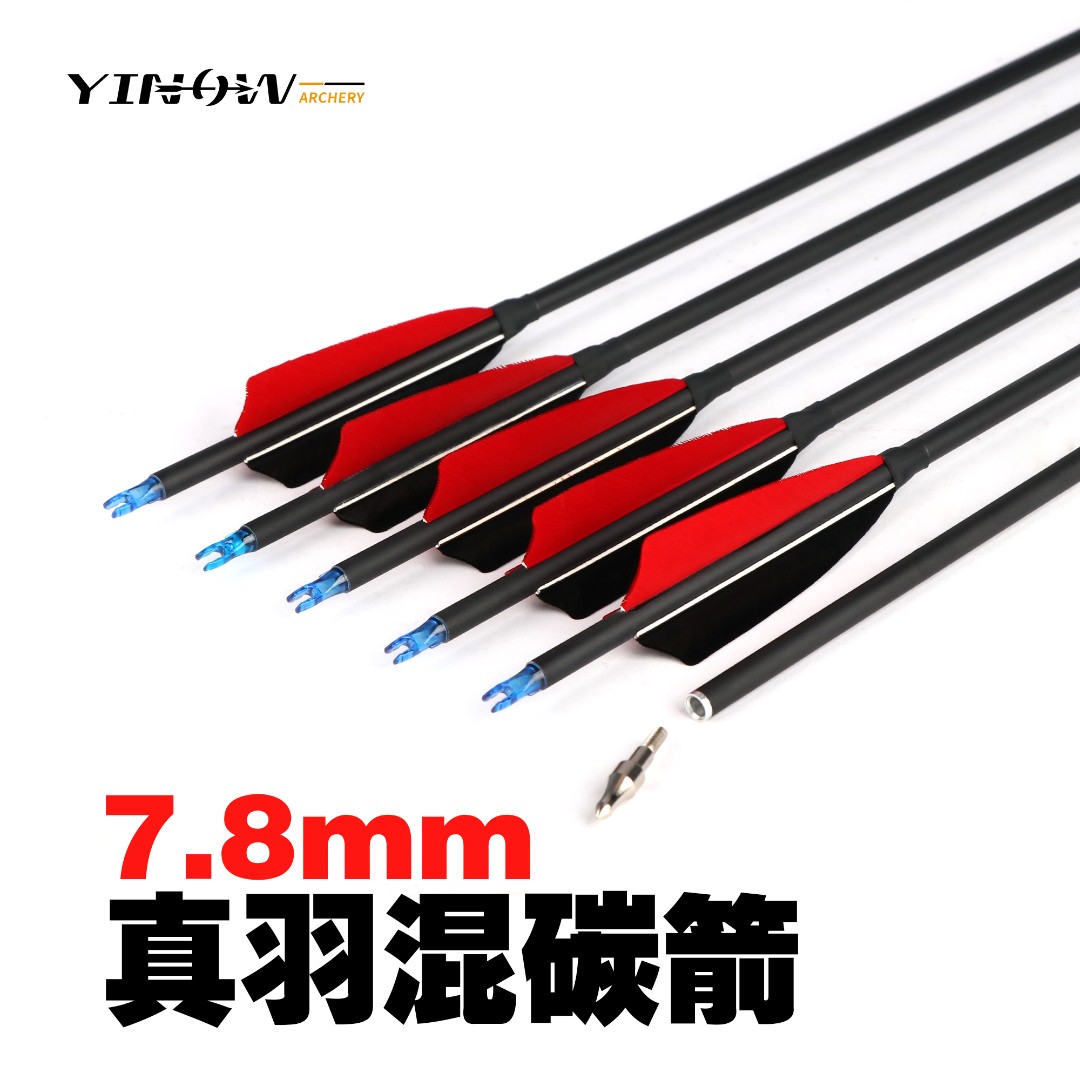 YINOW真羽混碳箭户外射箭器材反曲弓竞技野外美猎弓用箭练习箭支