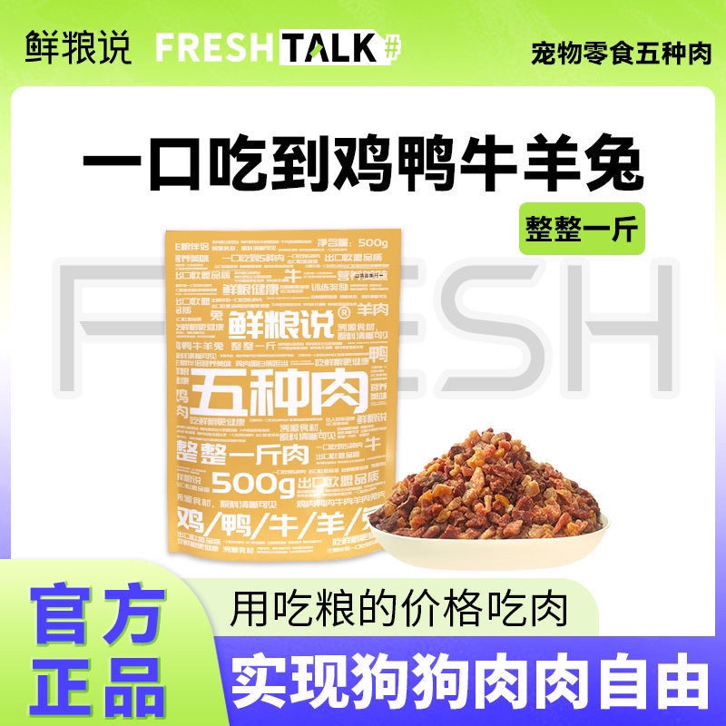 鲜粮说五种肉 狗狗零食 狗粮伴侣拌饭料训犬奖励零食500g/一斤装