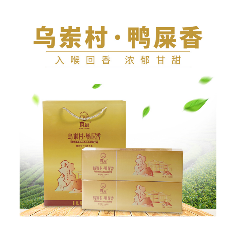 村冠4条鸭屎香 原产地特产好茶 春茶单丛茶 叶 传统手工 浓厚甘甜