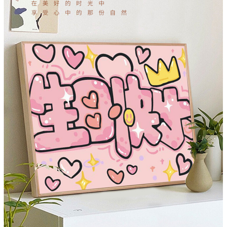 【生日快乐】闺蜜情侣diy数字油画填充水彩手工绘画送生日礼物
