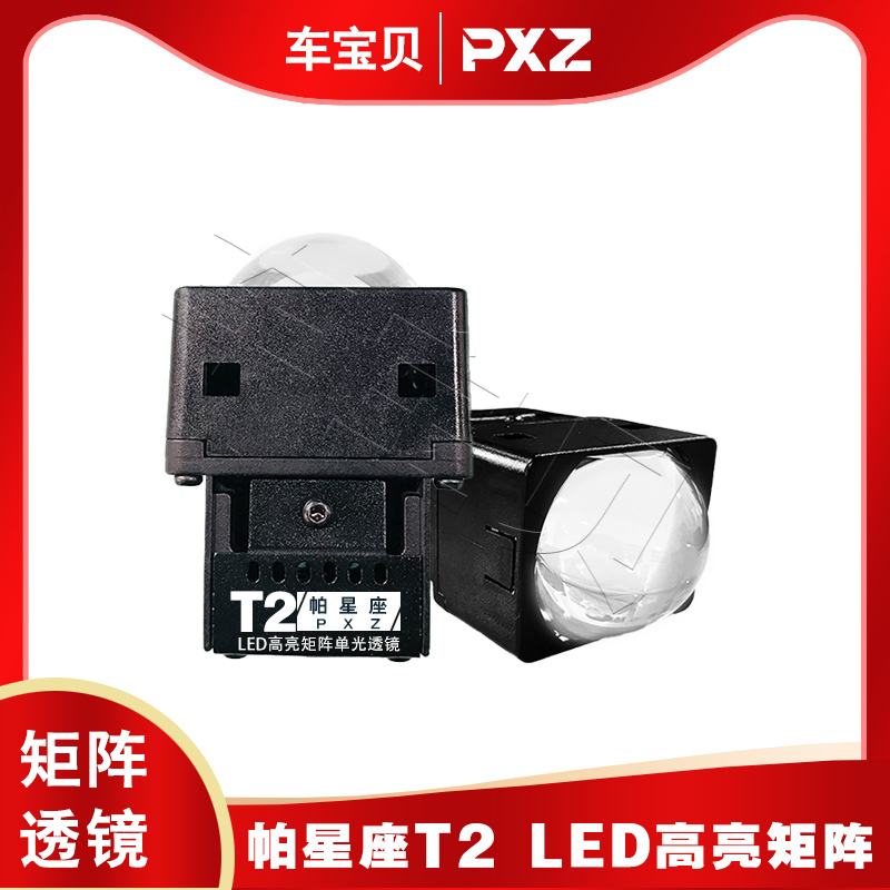 帕星座T2矩阵模组透镜高亮led透镜远光led大灯汽车车灯升级改装