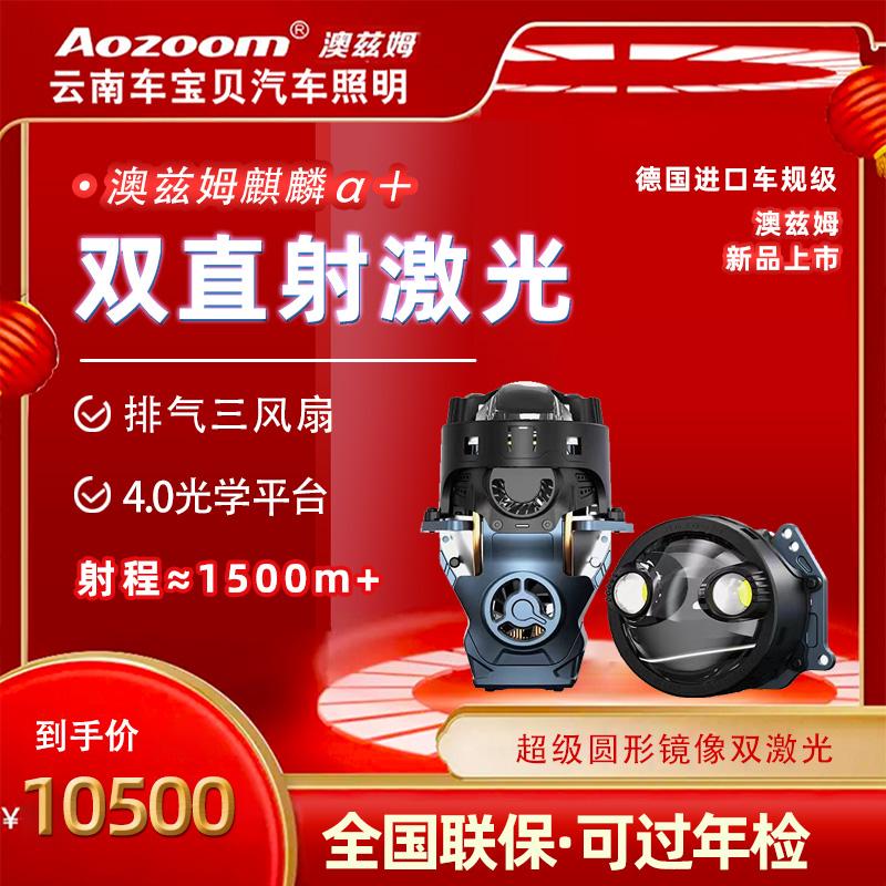 澳兹姆麒麟α+（阿尔法+）双直射激光大灯远近光一体led双光透镜圆形