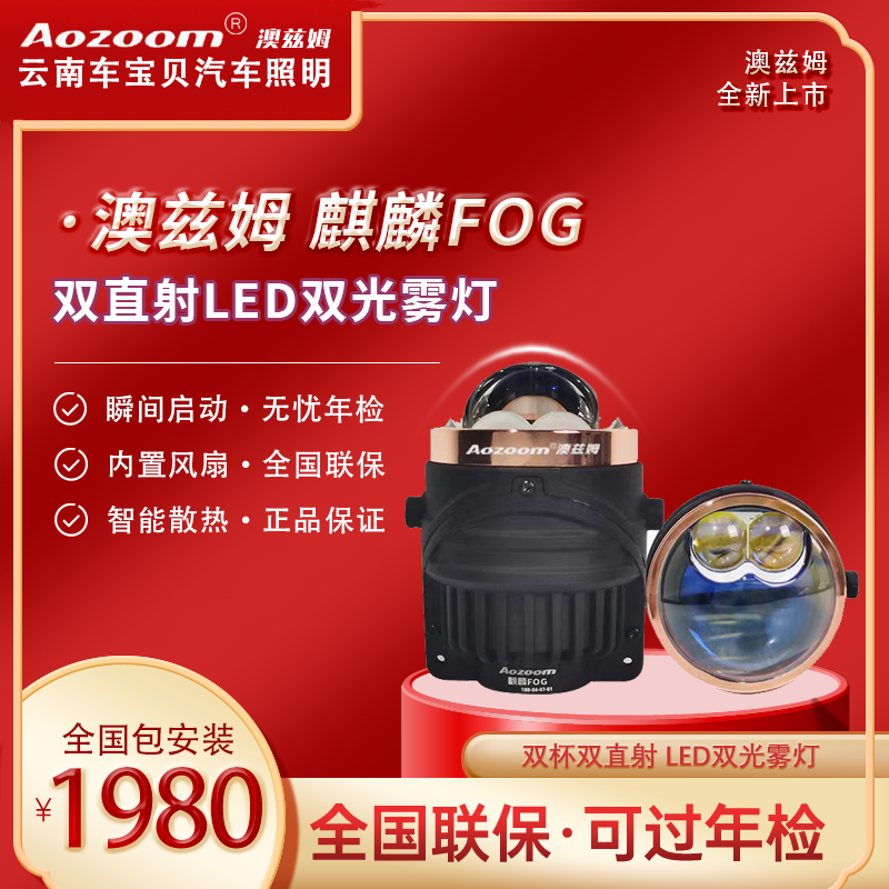 Aozoom澳兹姆麒麟FOG雾灯透镜双直射LED双光雾灯汽车车灯升级安装