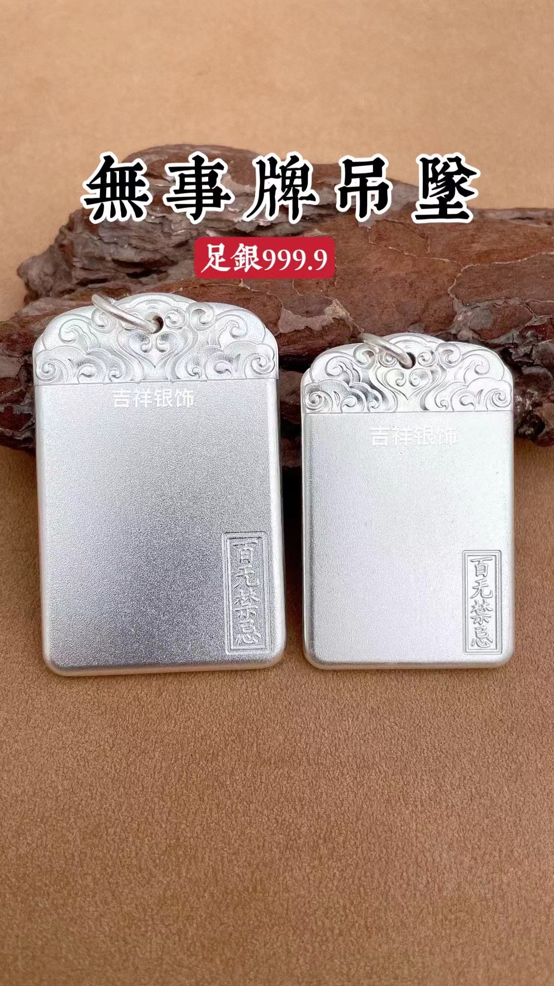 吊坠足银 999银百无禁忌吊坠磨砂个性时尚