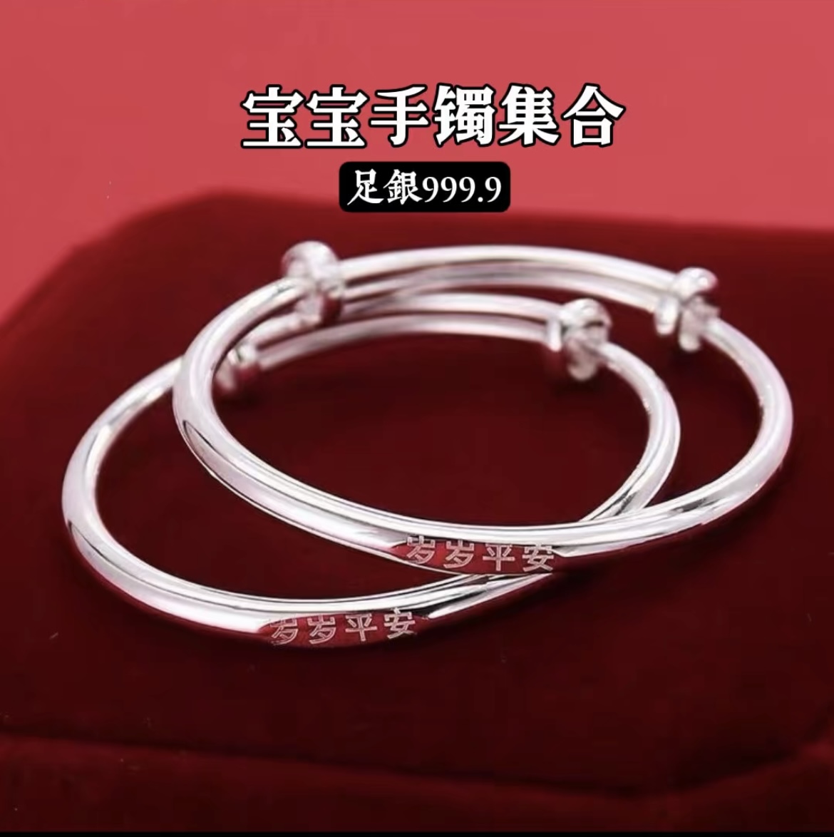 足银手镯 999足银宝宝手镯集合可调节
