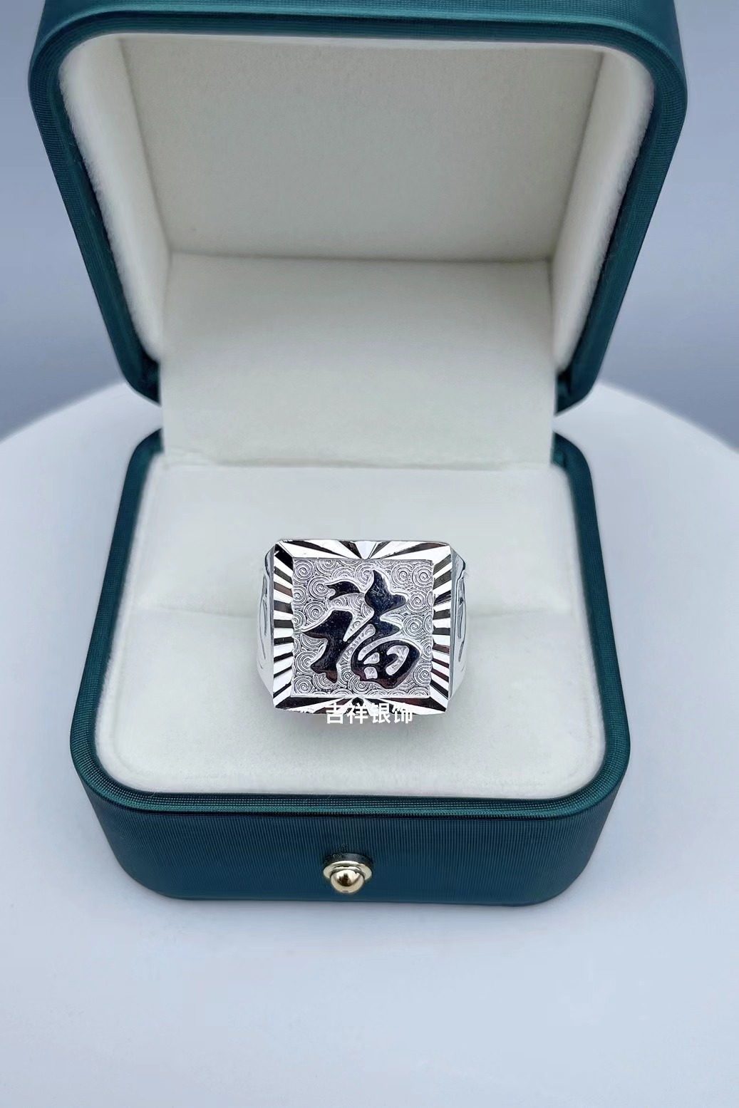 足银戒指 999足银福字戒指（面边纹随机发）经典时尚
