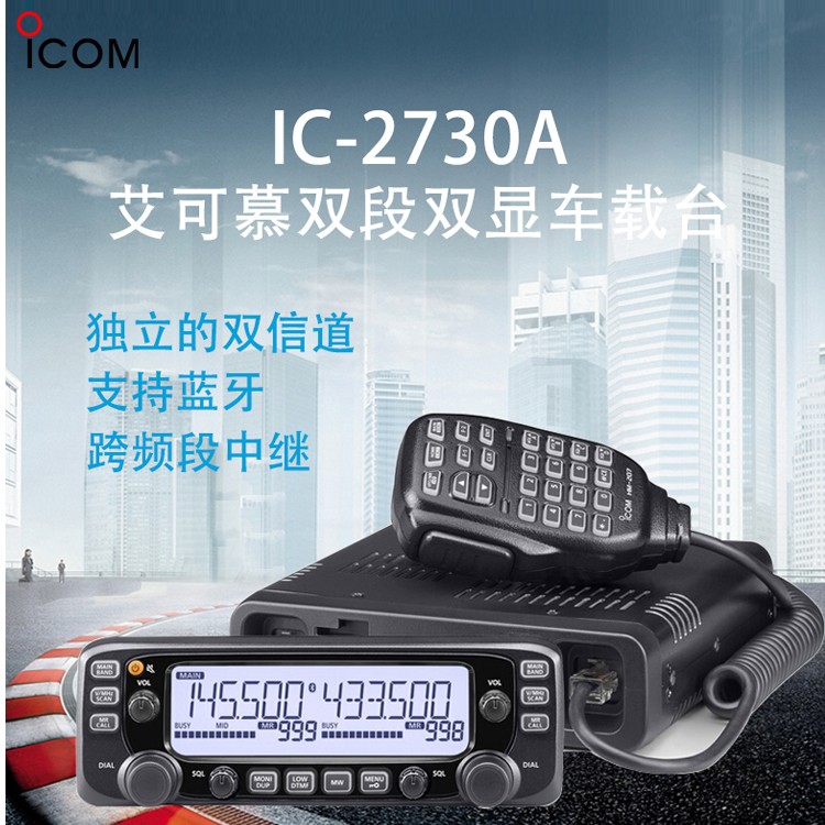 ICOM艾可慕IC2730A双段双显大功率车载对讲机无线IC-2730A车载台