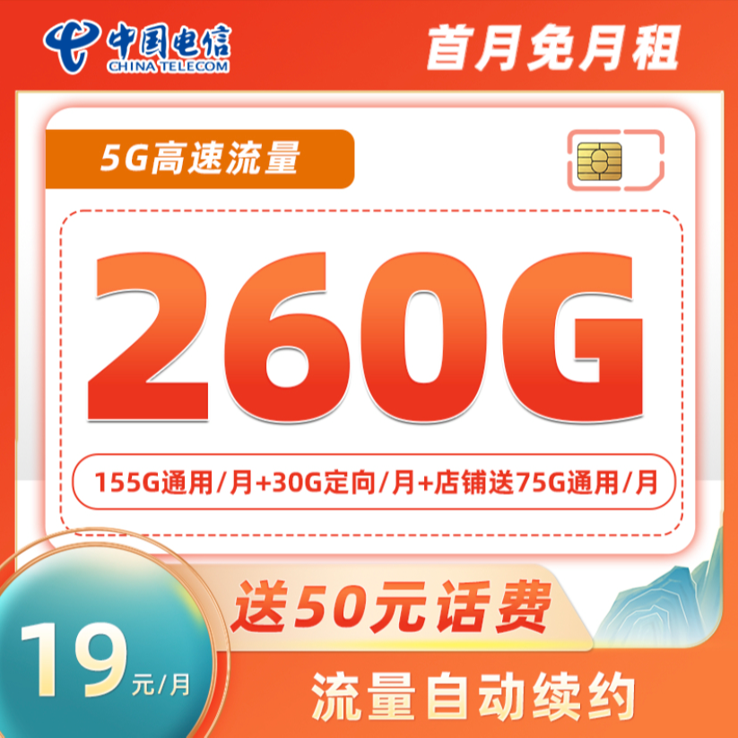【专属福利】中国电信星卡月享260G流量卡全国通用正规手机卡优惠