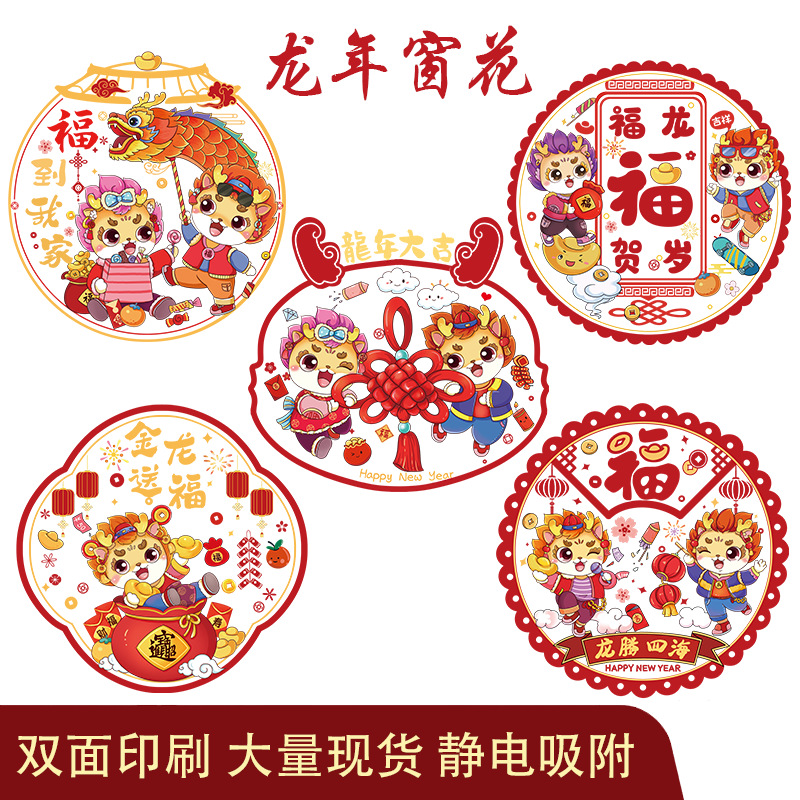2024龙年静电福字春节新年玻璃门窗花双面彩色生肖福字装饰剪纸贴