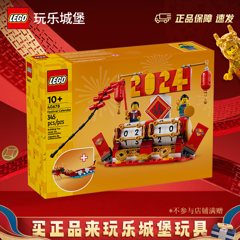LEGO乐高40678新春系列春节日历男女孩儿童益智积木玩具礼物