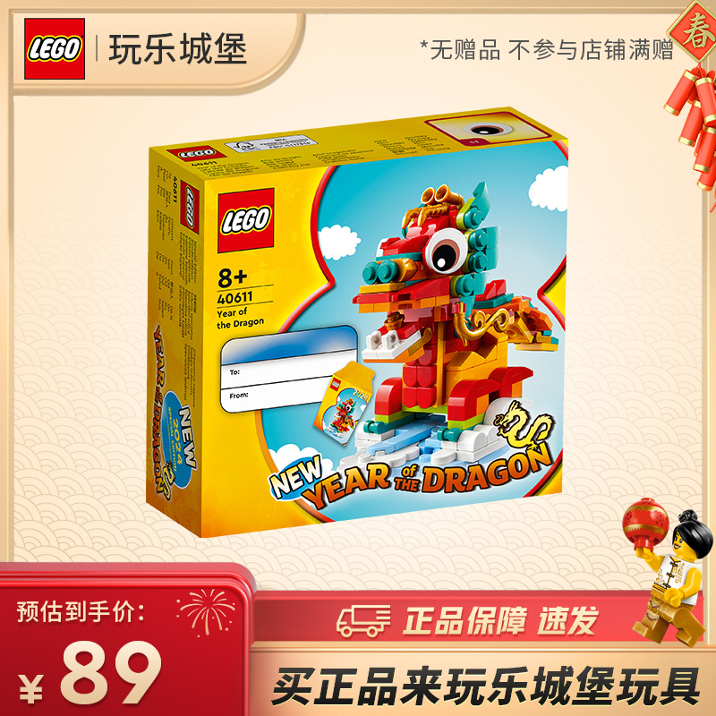 【会员专享福利】LEGO乐高40611龙年生肖新年春节限定男女孩积木玩
