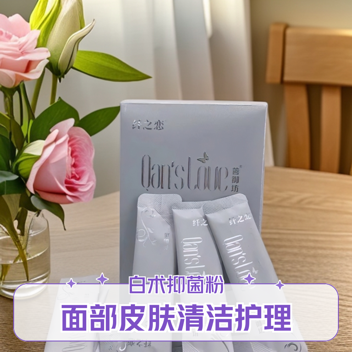 善御坊纤之恋白术抑菌粉面部皮肤清洁护理消毒面膜抑菌液改善皮肤