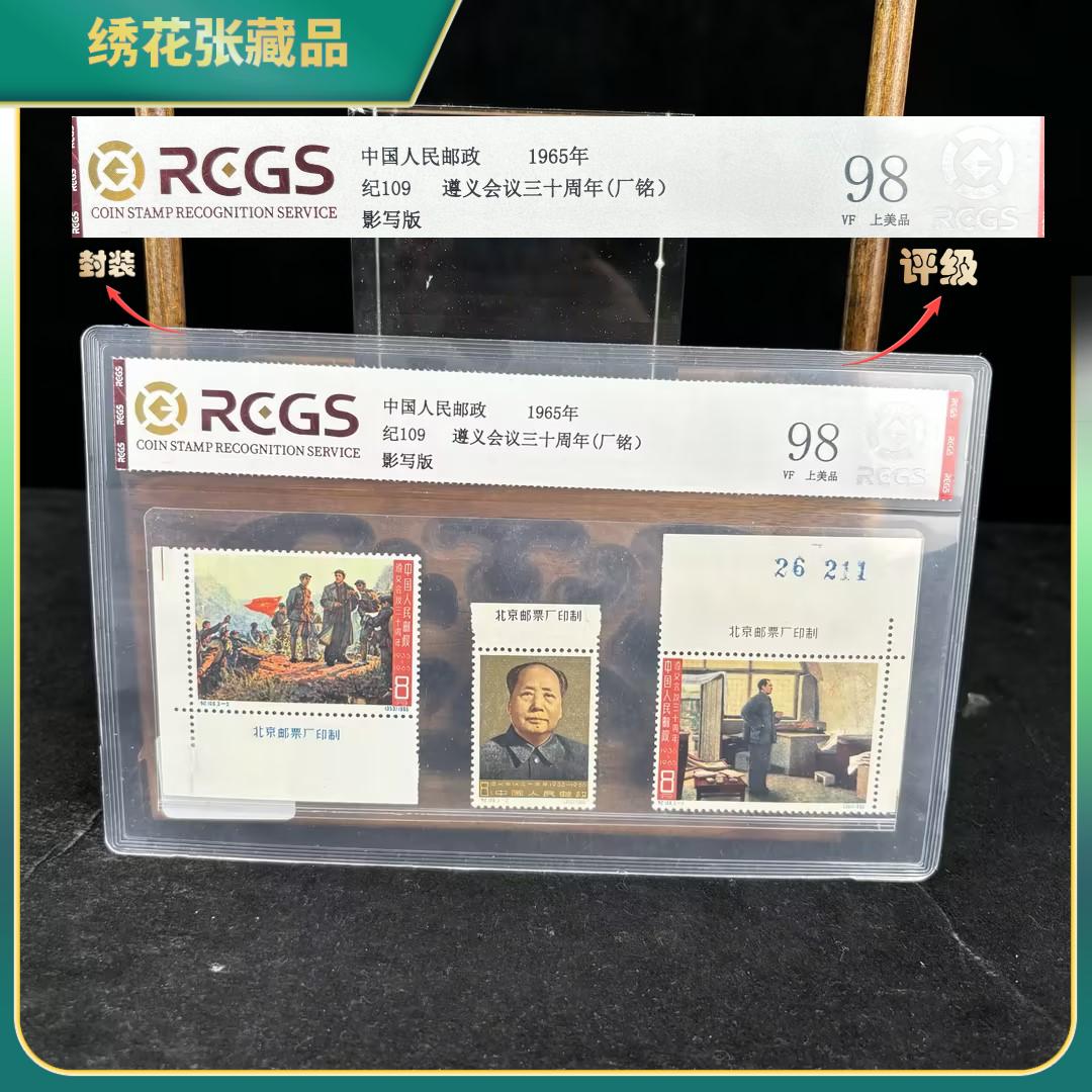 1965年纪109遵义会议30周年厂铭中钱国信/VF上美品98/N2XKM006116