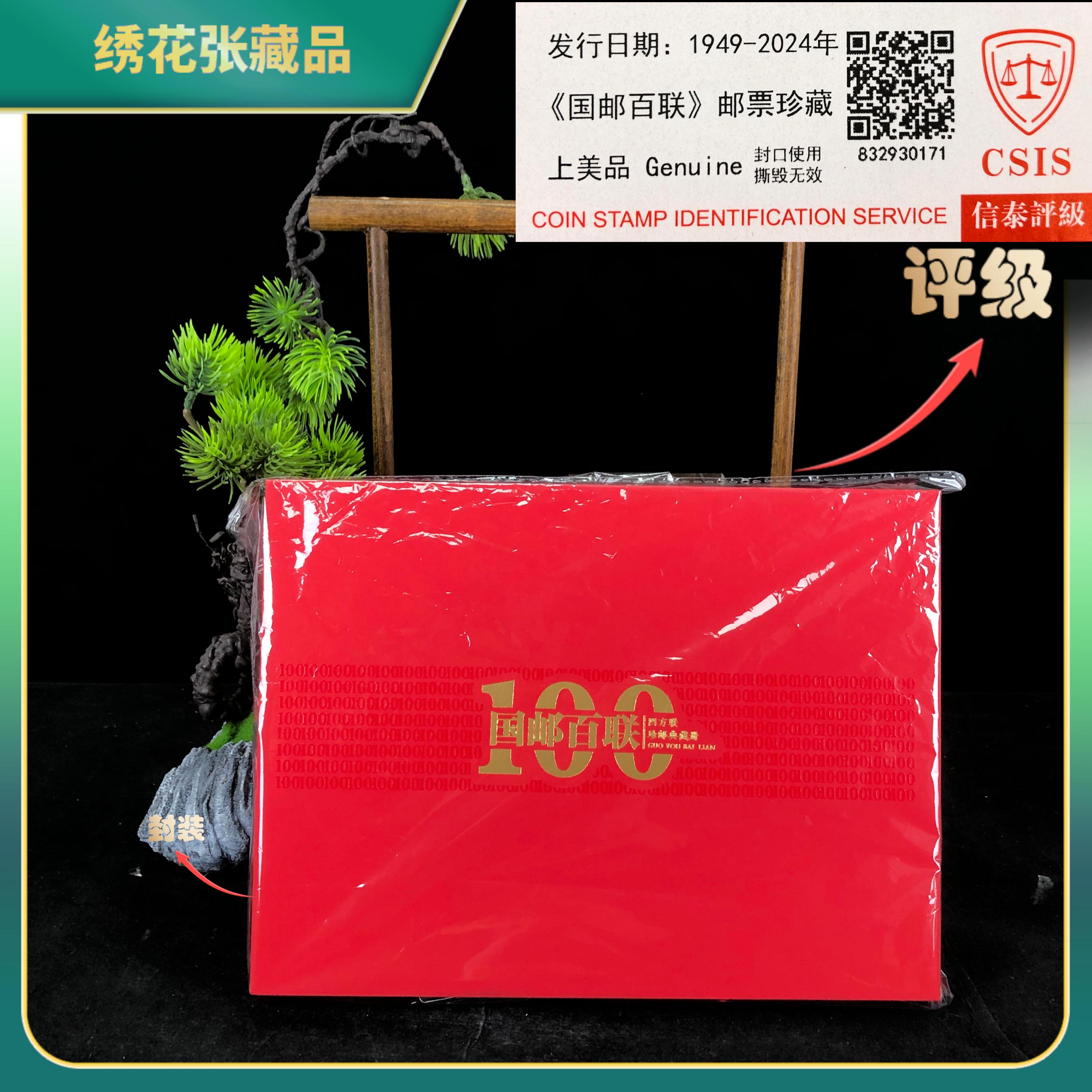 1949-2024年《国邮百联》册子邮票CSIS评级/上美品/N2XLK000916