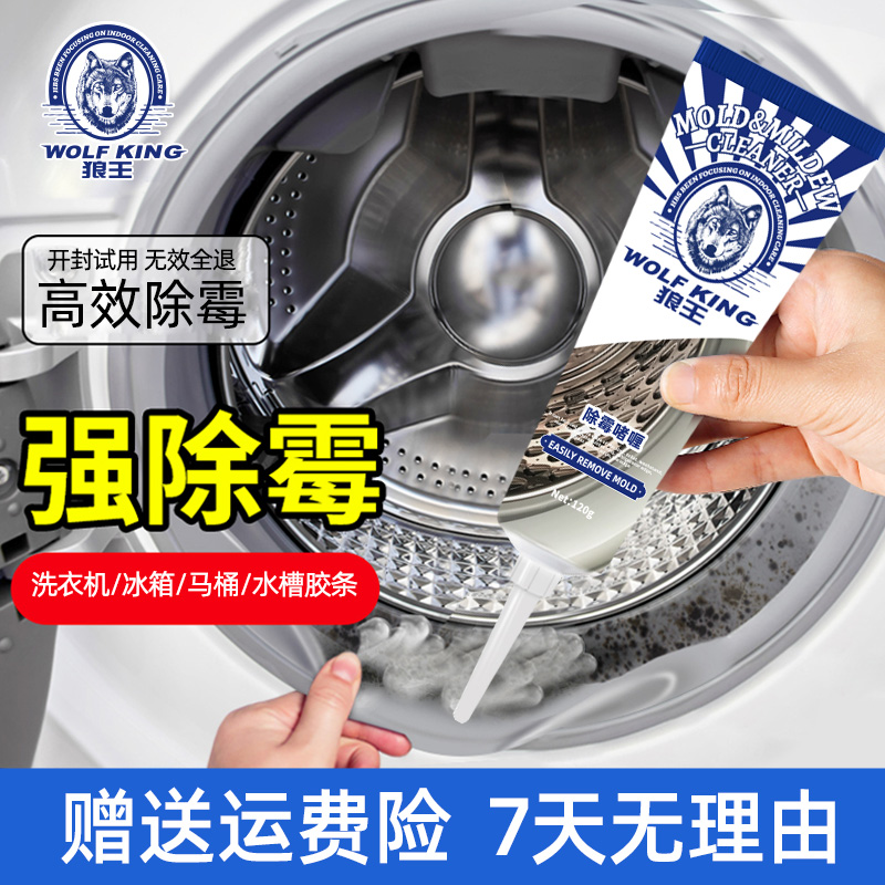 狼王洗衣机冰箱胶条除霉啫喱清洁剂除霉斑霉点防霉家用清洁去霉