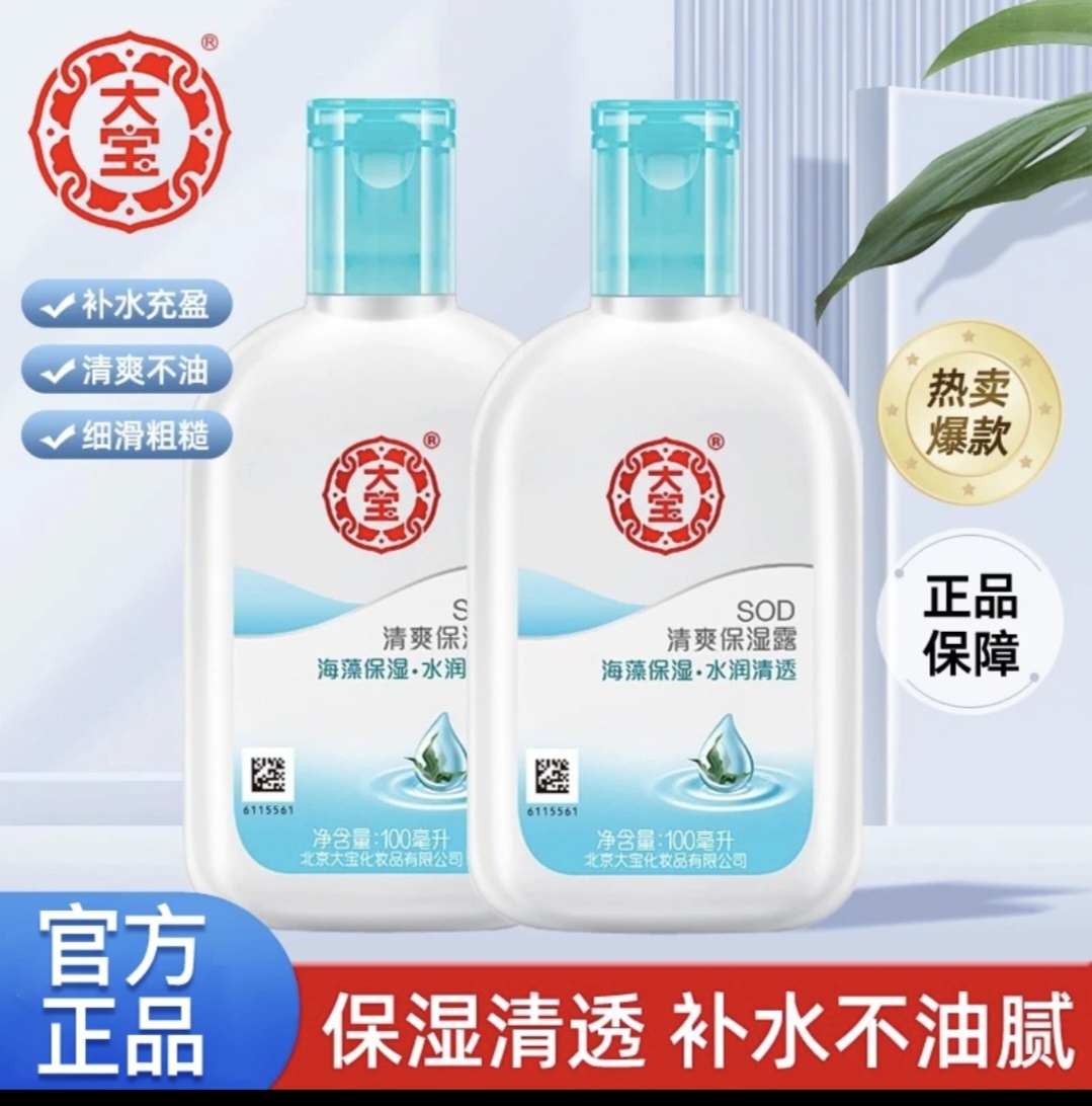 大宝SOD清爽保湿凝露补水滋润面霜乳液擦脸润肤秋冬护肤/持久留香
