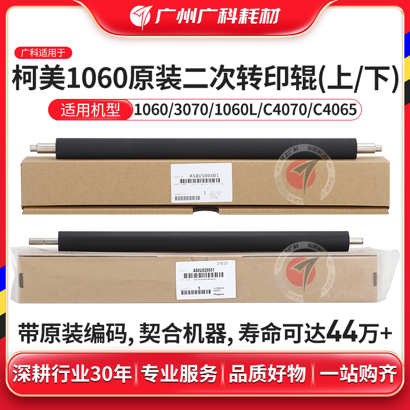 广科适用柯美1060二次转印辊 原装2060 2070 3070 3080充电上下辊