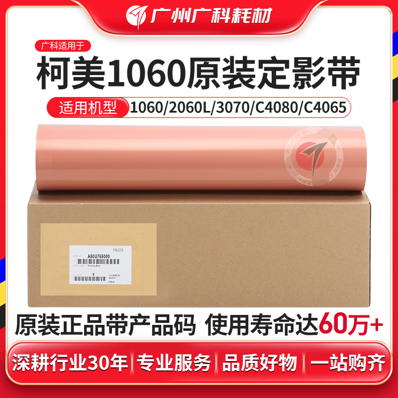 广科适用柯美1060定影带4065 2060 2070 1070 3080 定影膜 下压带
