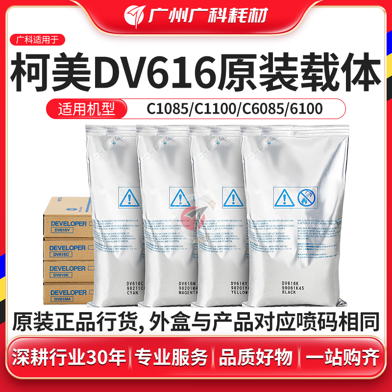 广科适用柯美DV616原装载体1085 6085 C1100 6100全新铁粉 显影剂