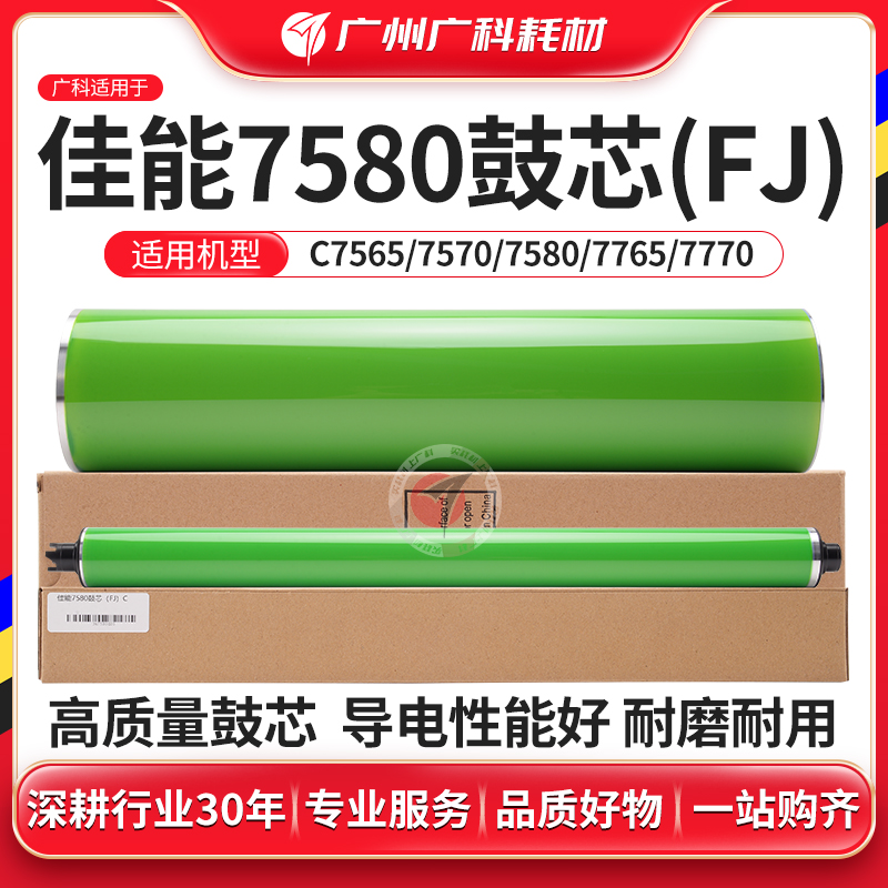 广科适用佳能7580鼓芯C7565 7570 7765 7770富士感光鼓彩色鼓黑鼓