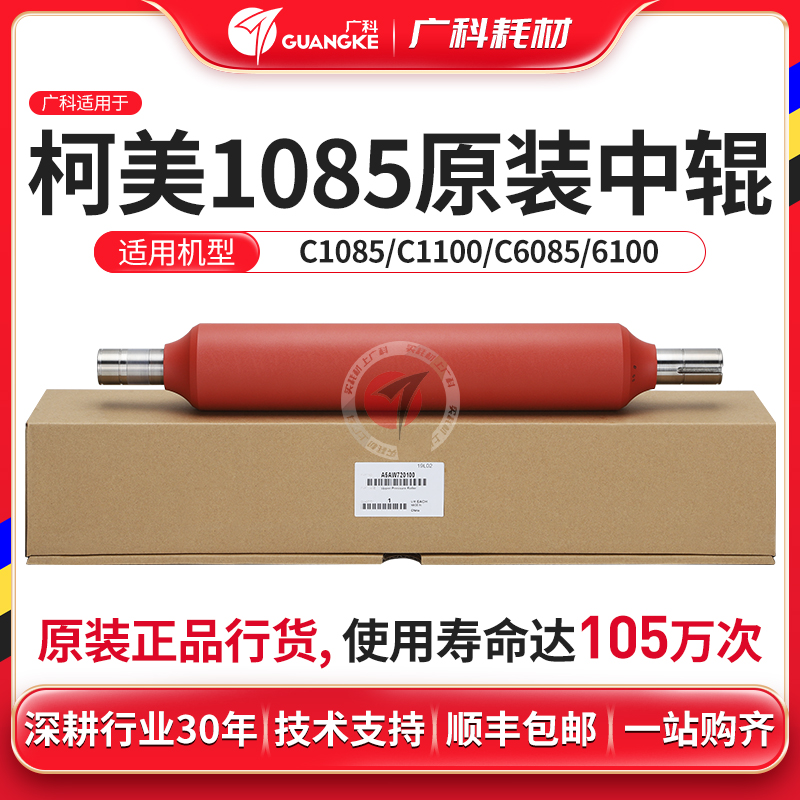 广科适用于柯美C1085定影中辊 原装6085 6100 1100红辊A5AW720100