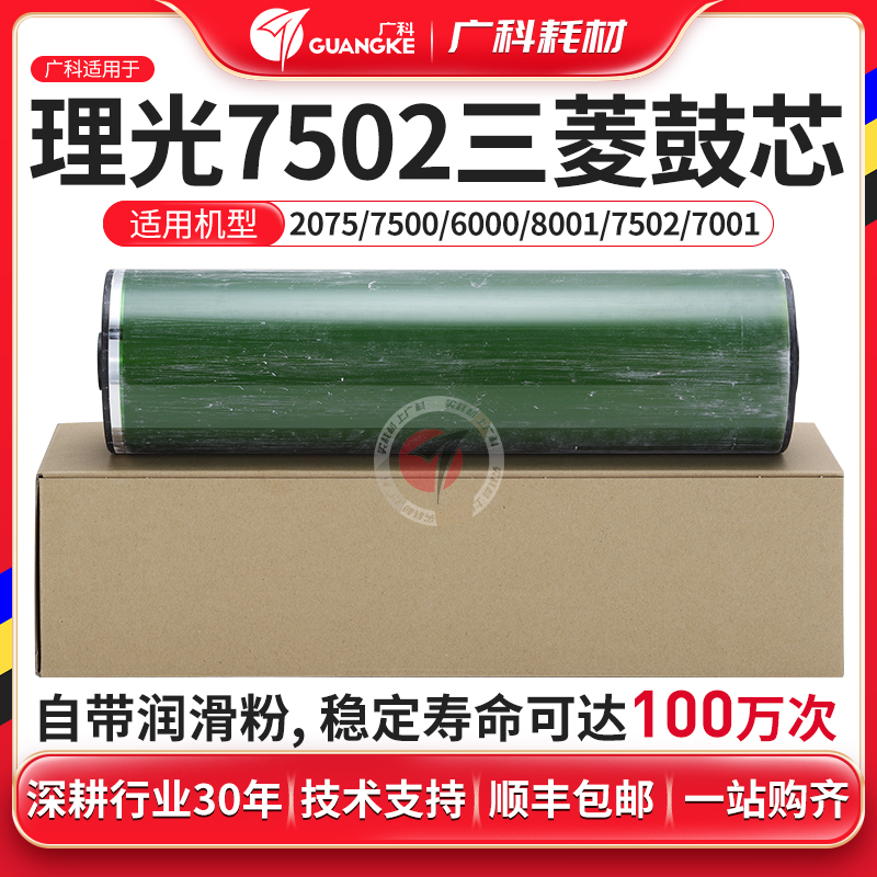 广科用理光7001鼓芯 7005 7502 7000 8000 8001三菱鼓2075感光鼓