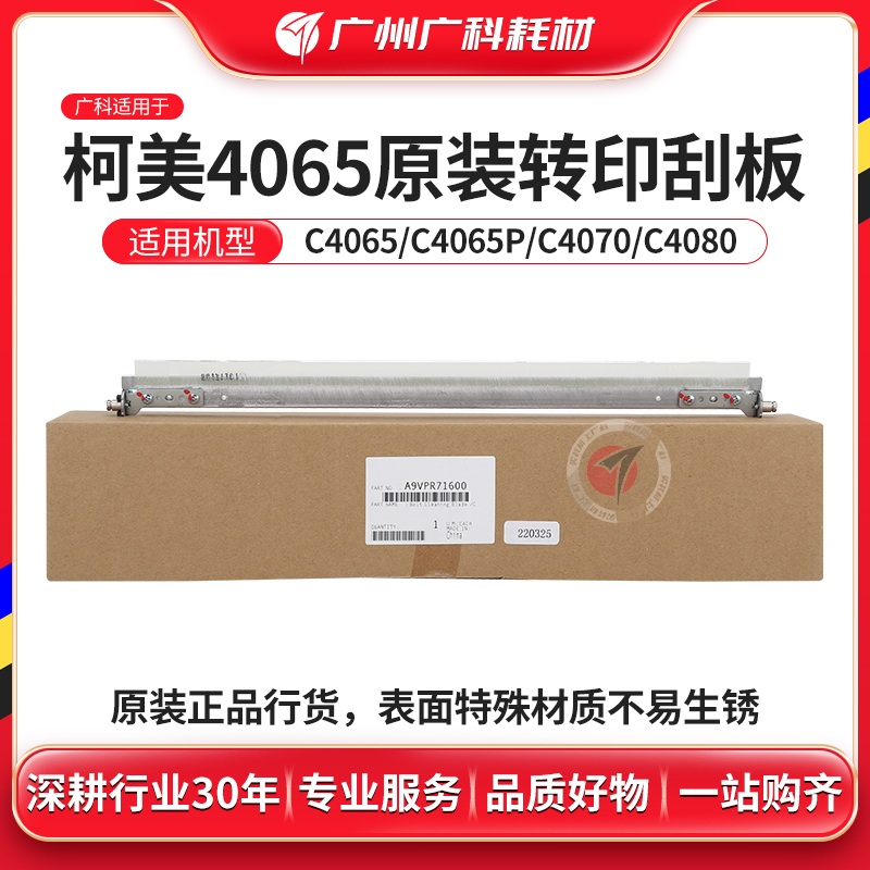 广科适用柯美4065转印刮板 原装4070 4080刮刀全新刮片复印机配件