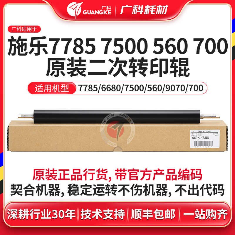 广科适用施乐700二次转印辊 原装7785 560 7780 J75转印充电辊C60