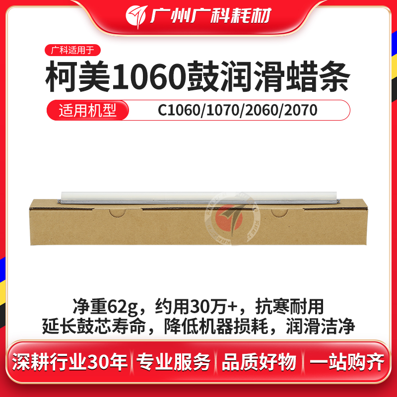 广科适用柯美1060鼓蜡条3070润滑蜡条2070转印蜡条73HC清洁蜡1070
