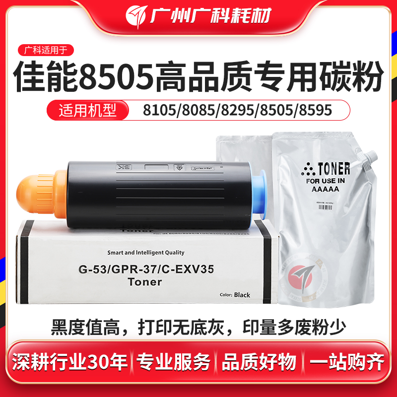广科适用佳能8505碳粉6075/8105/8285/8095/8295粉优质墨粉A5粉盒