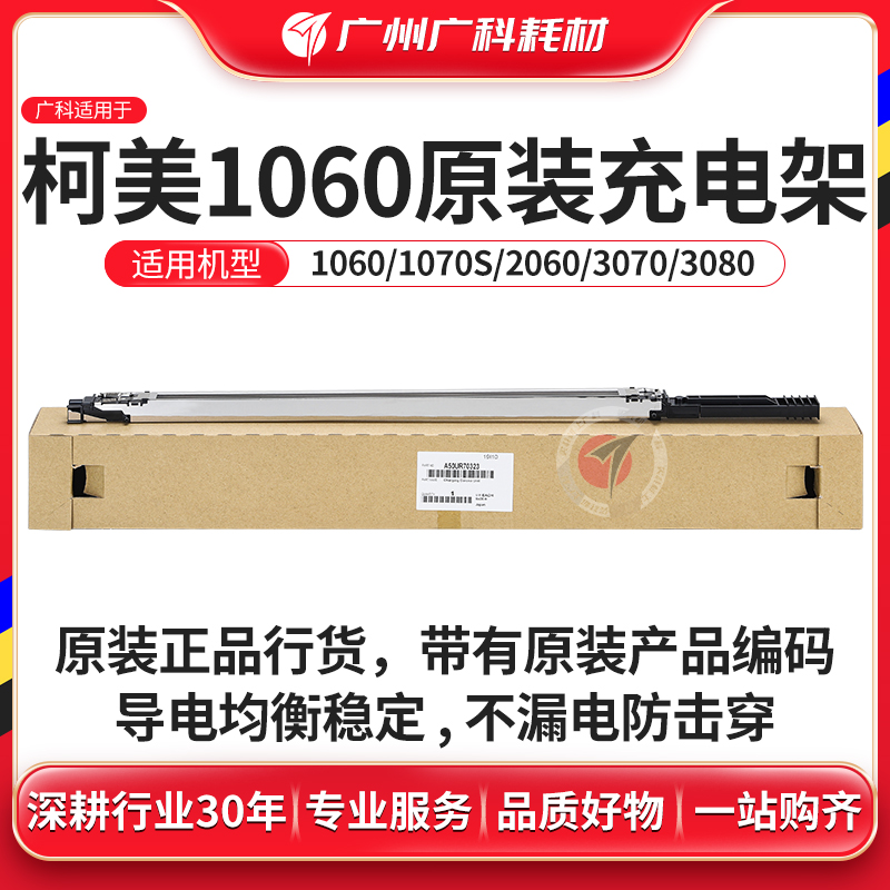 广科耗材柯美1060原装充电架1070S206030703080充电网电晕
