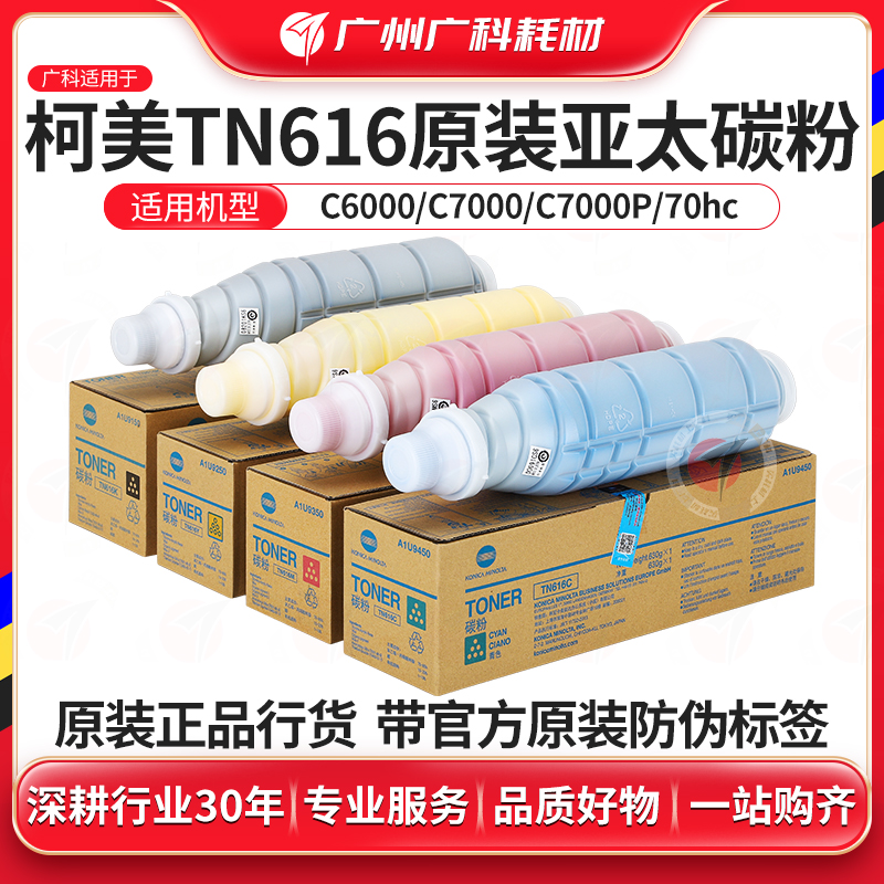 广科适用柯美7000碳粉 原装6000墨粉TN616复印机粉墨盒全新亚太粉