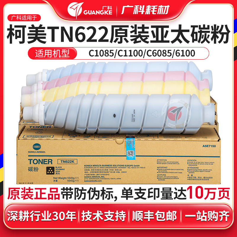 广科适用柯美TN622墨粉 原装1085 1100碳粉 6085 6100墨粉 亚太版